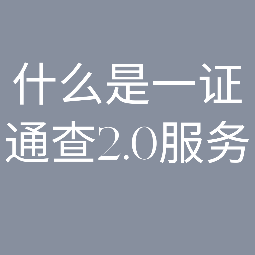 如何通过工信部&ldquo;一证通查&rdquo;平台查询手机号码关联的互联网账号？