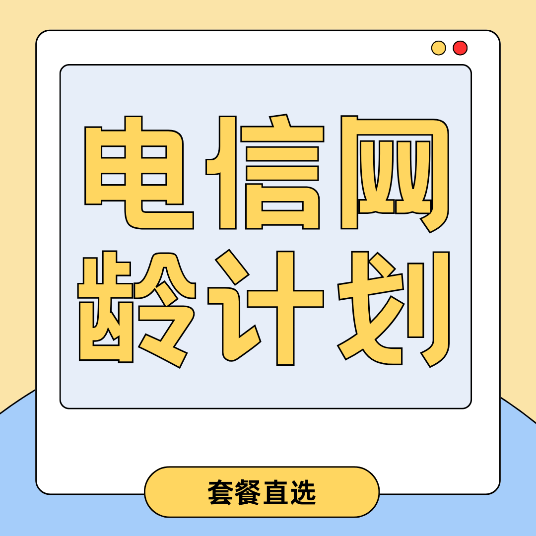 电信有网龄计划吗？都有什么优惠政策？
