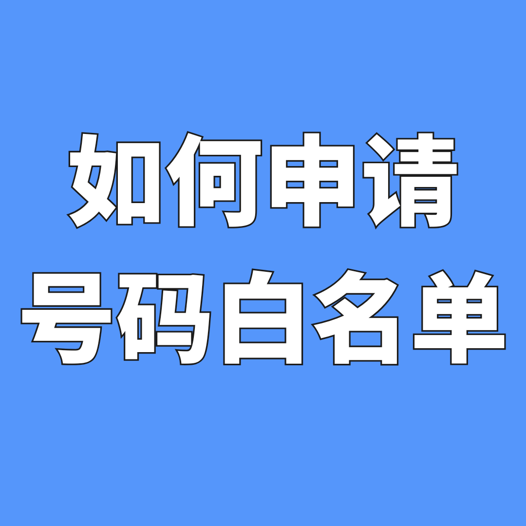 如何为手机号码申请&ldquo;高频呼出&rdquo;白名单以避免被系统误拦截？