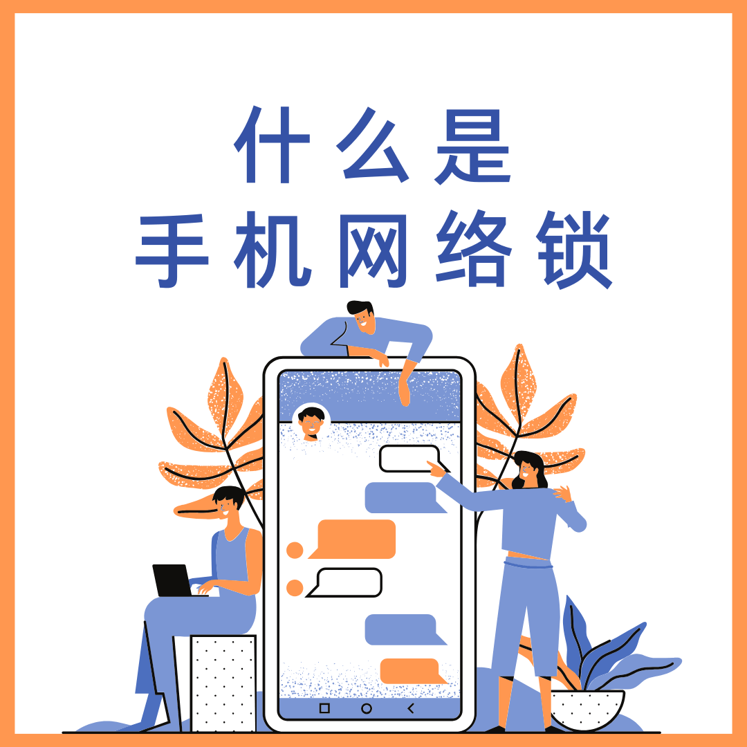什么是手机网络锁？网络锁可以取消吗？