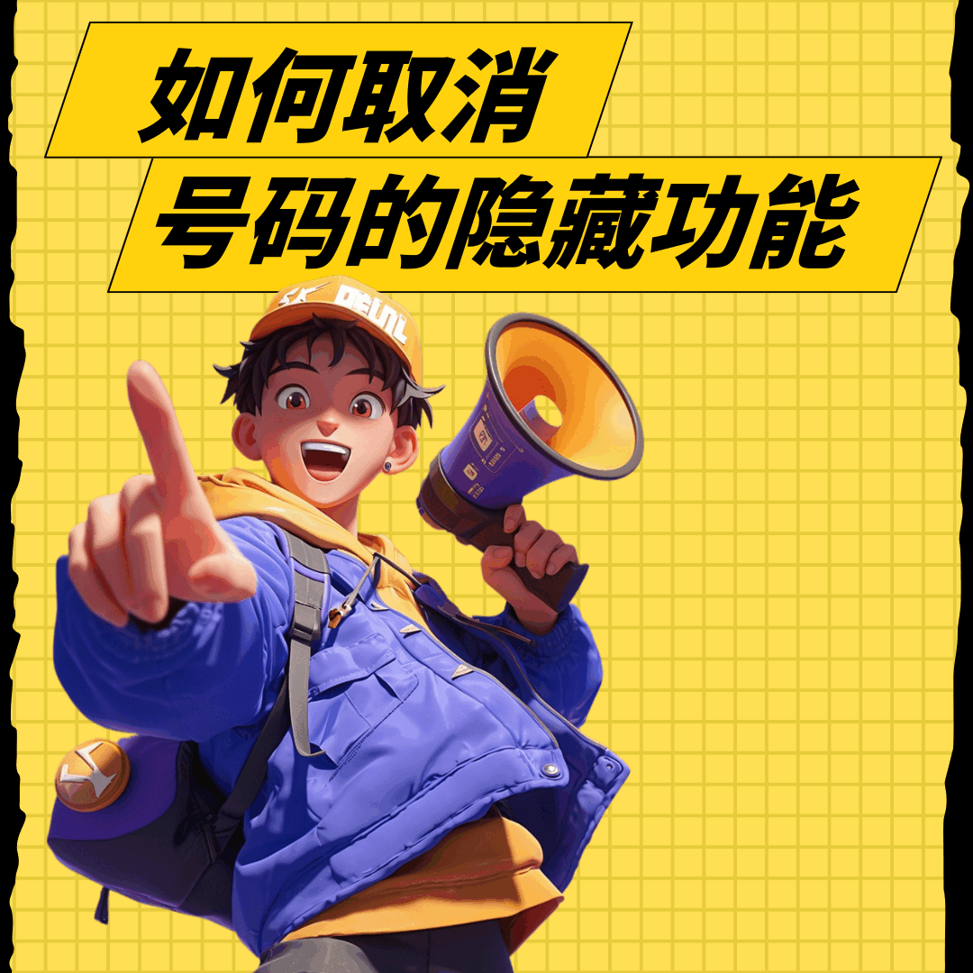 手机号码在拨打电话时对方显示为陌生号码的隐藏功能如何取消？