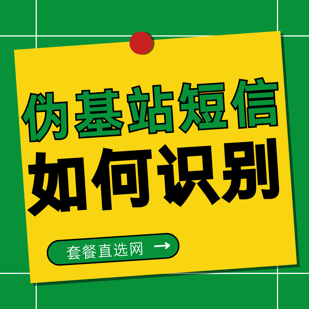 手机号码收到&ldquo;伪基站&rdquo;发送的诈骗短信如何识别？