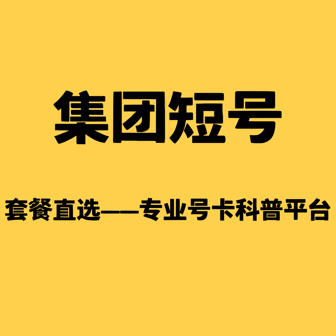 手机套餐集团短号如何开通，业务资费是多少？