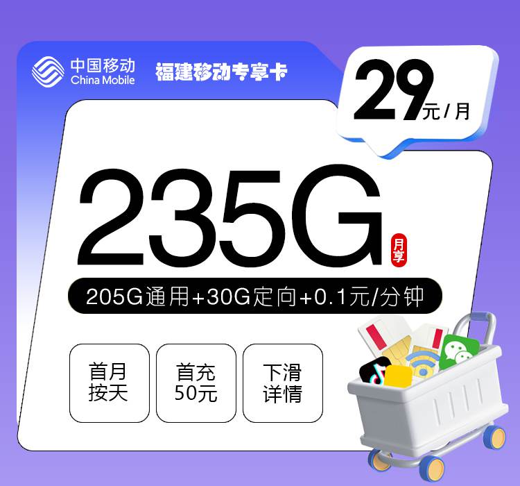 【福建专属】移动福建卡，月租套餐29元包含205G通用流量+30G定向流量+语音通话0.1元/分钟！