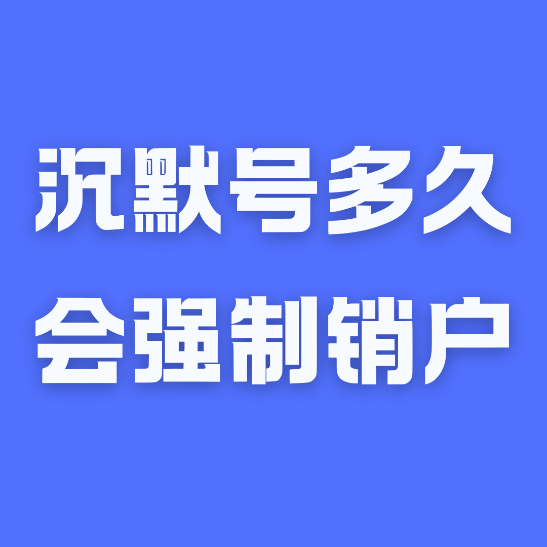 手机号码&ldquo;沉默用户&rdquo;会多久被运营商&ldquo;强制销户&rdquo;？