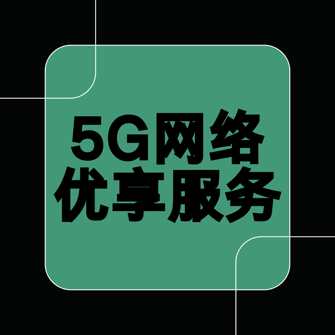 什么是5G网络优享服务，如何开通？
