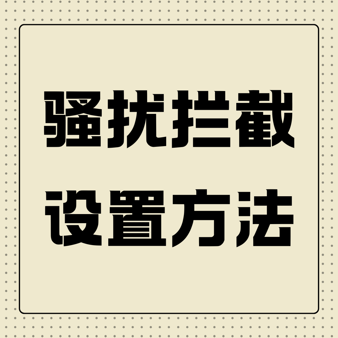 如何为老年人手机号码开通&ldquo;防诈骗&rdquo;提醒与拦截服务？