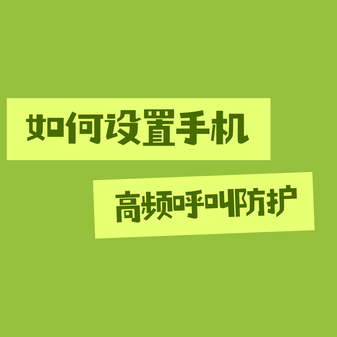 如何为手机号码设置&ldquo;高频呼叫防护&rdquo;自动拦截骚扰电话？