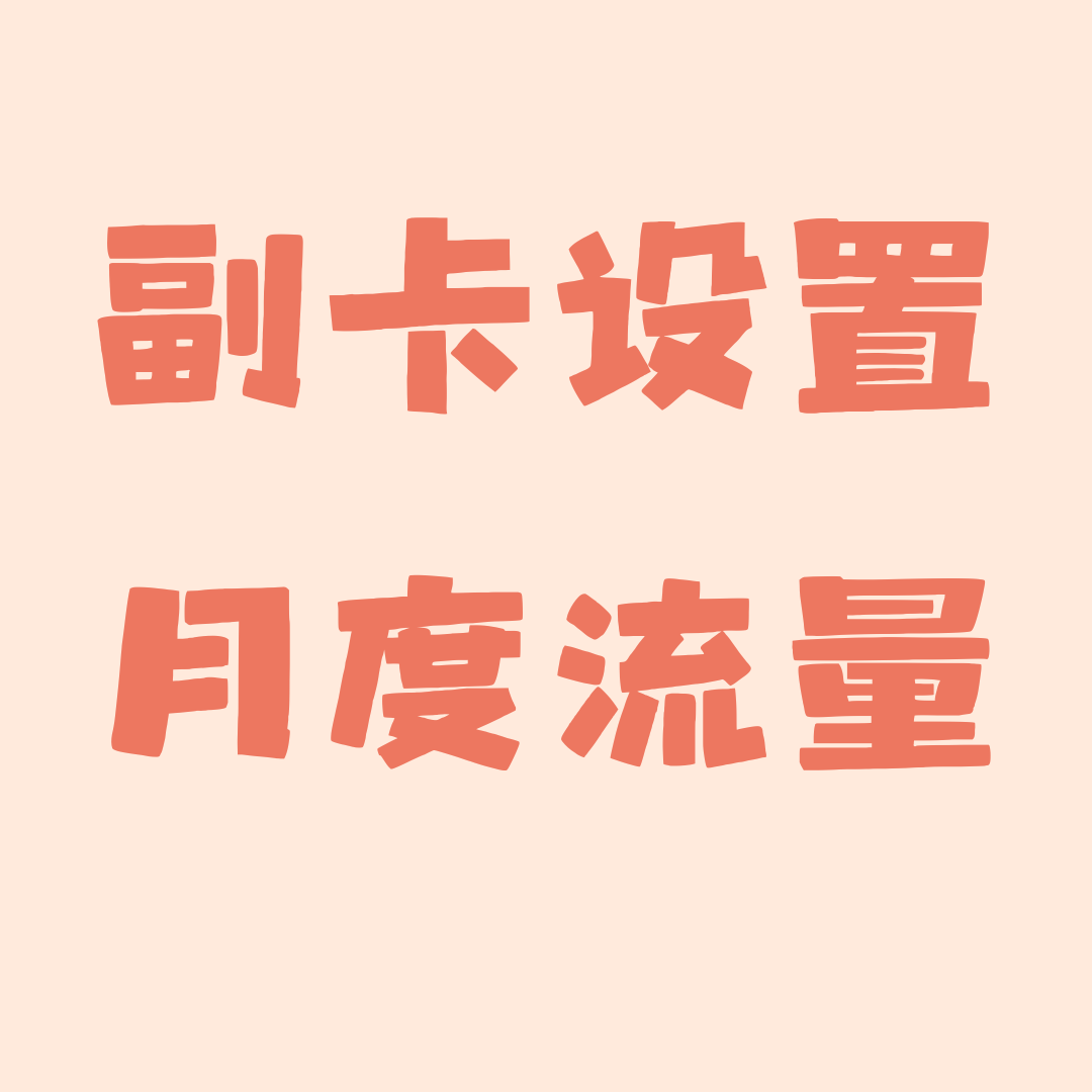 手机主卡如何为副卡设置月度数据流量使用上限？