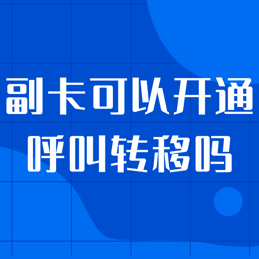 副卡用户能否独立申请&ldquo;呼叫转移&rdquo;与&ldquo;呼叫等待&rdquo;服务？