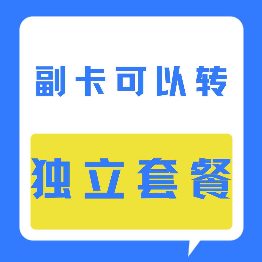 主卡销户后副卡号码能否保留并变更为独立套餐？