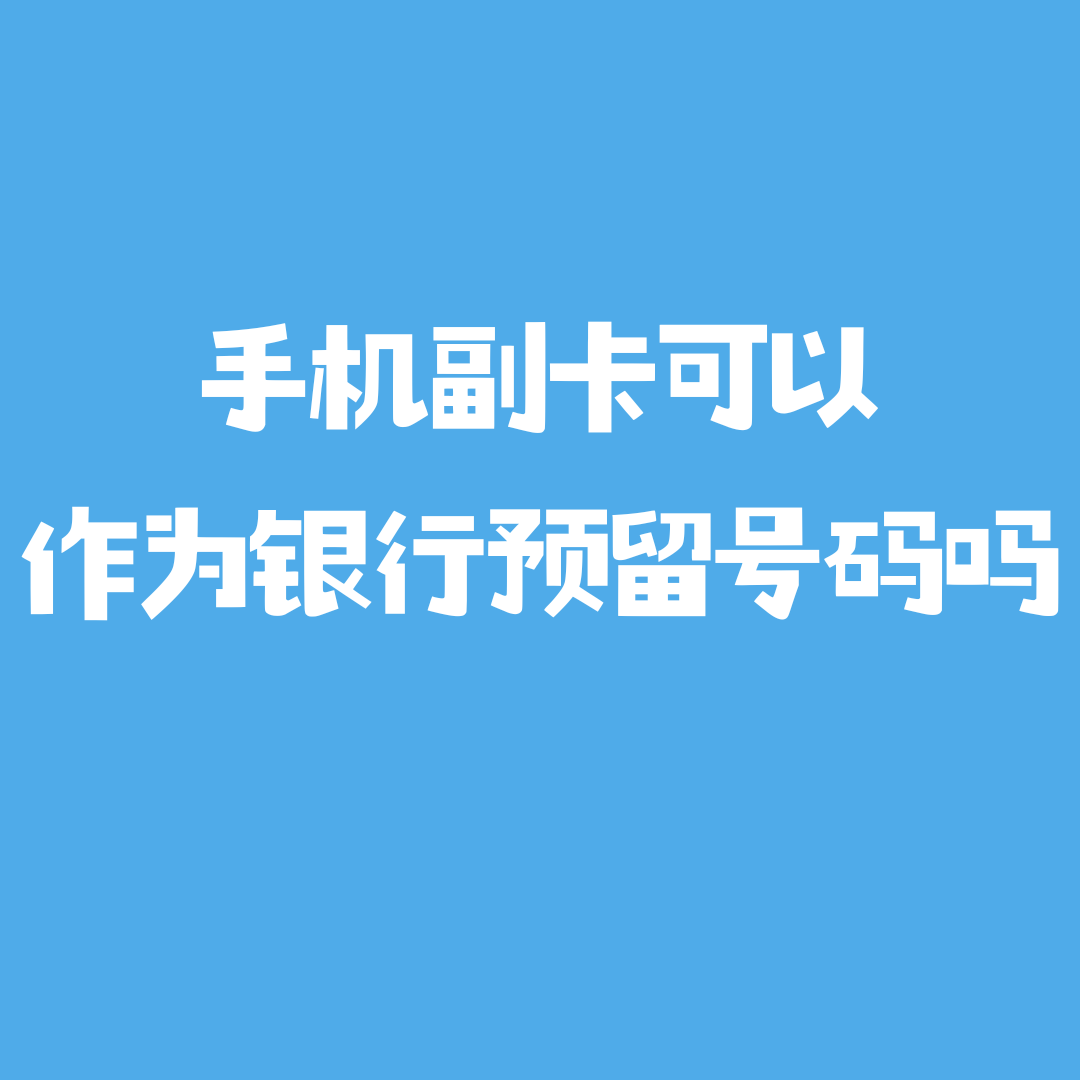 手机副卡可以作为银行预留号码吗？