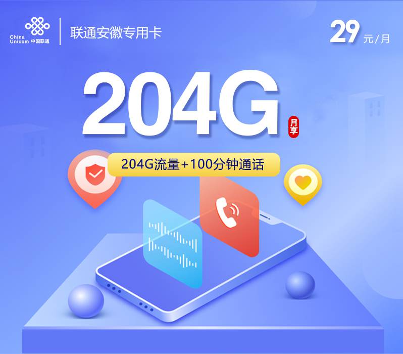 【安徽专属】联通安徽卡，月租套餐29元包含204G通用流量+100分钟通话时长！
