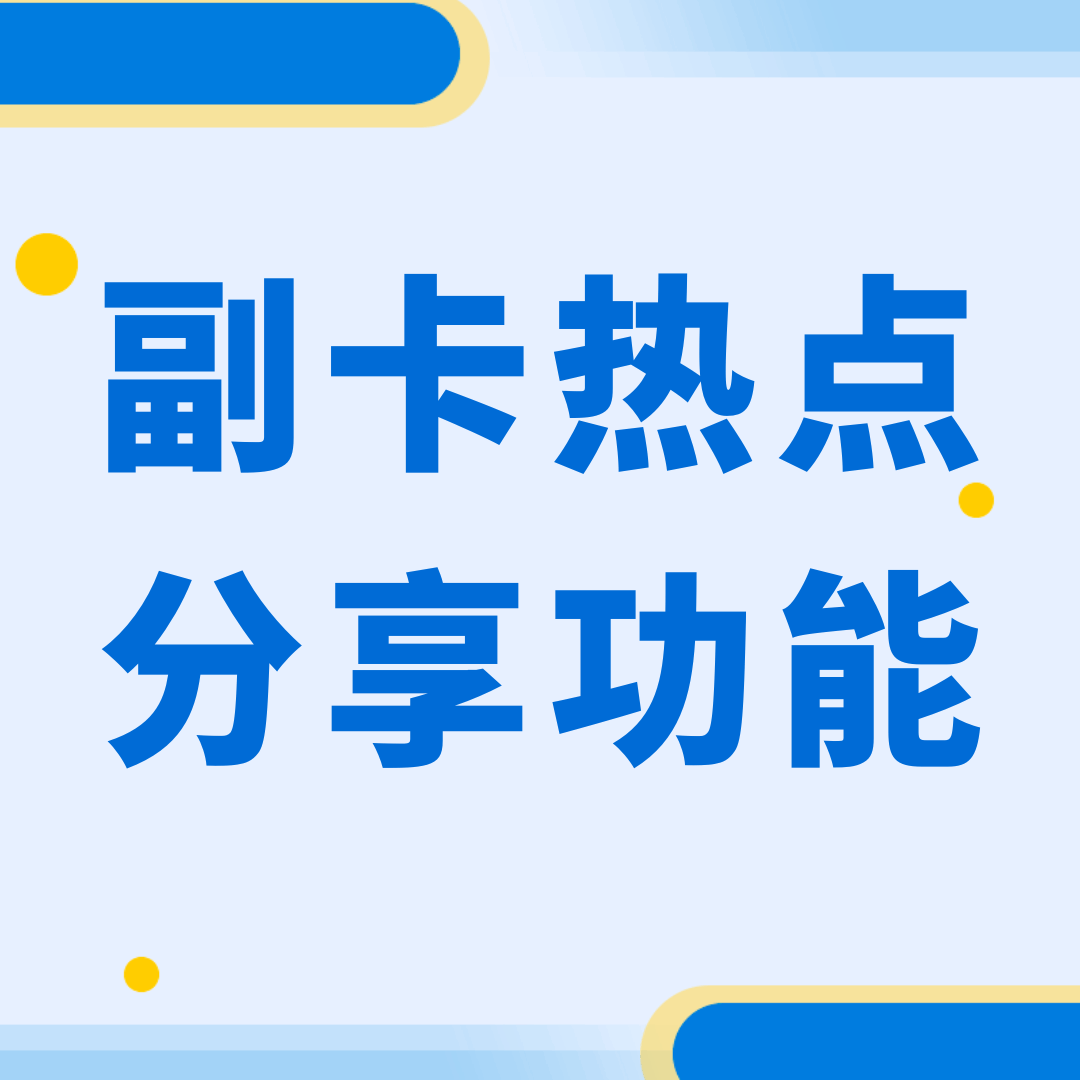 副卡支持开通个人热点共享功能吗？