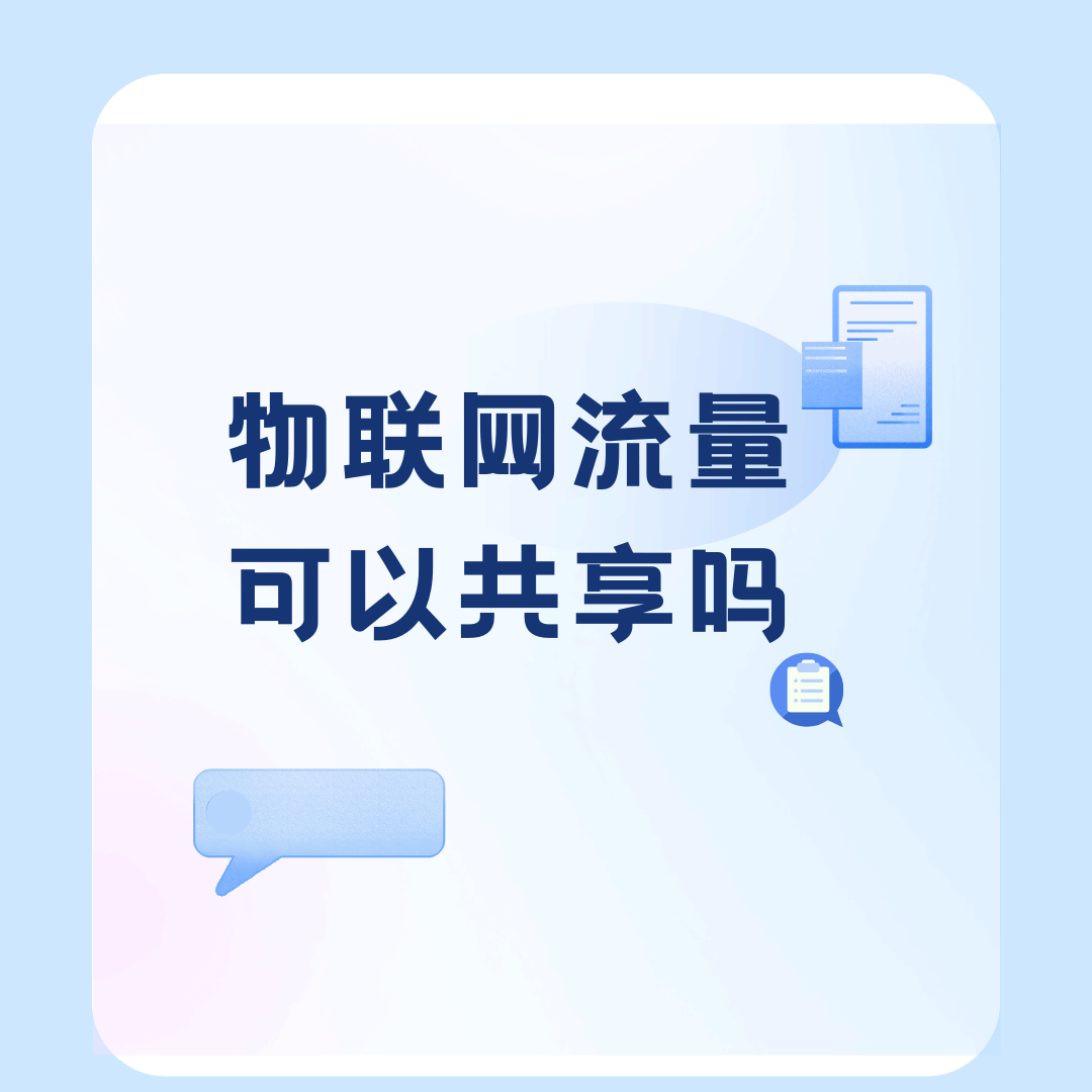 物联网卡能共享流量吗？有什么条件限制？