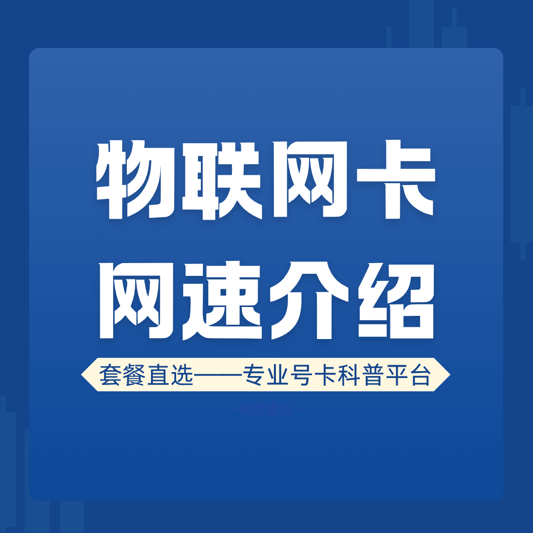 物联网卡5G网速有多快？