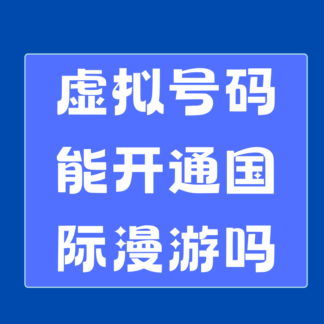 虚拟运营商号码能开通国际漫游吗？