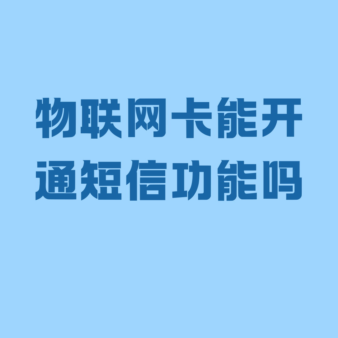 物联网卡能开通短信功能吗？