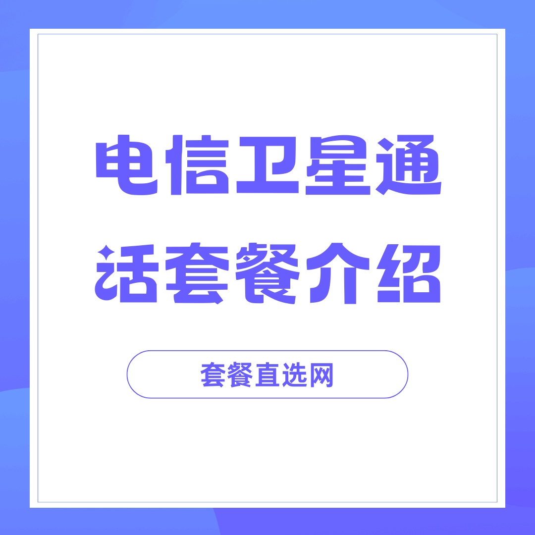 中国电信都有哪些卫星通话套餐，资费如何？