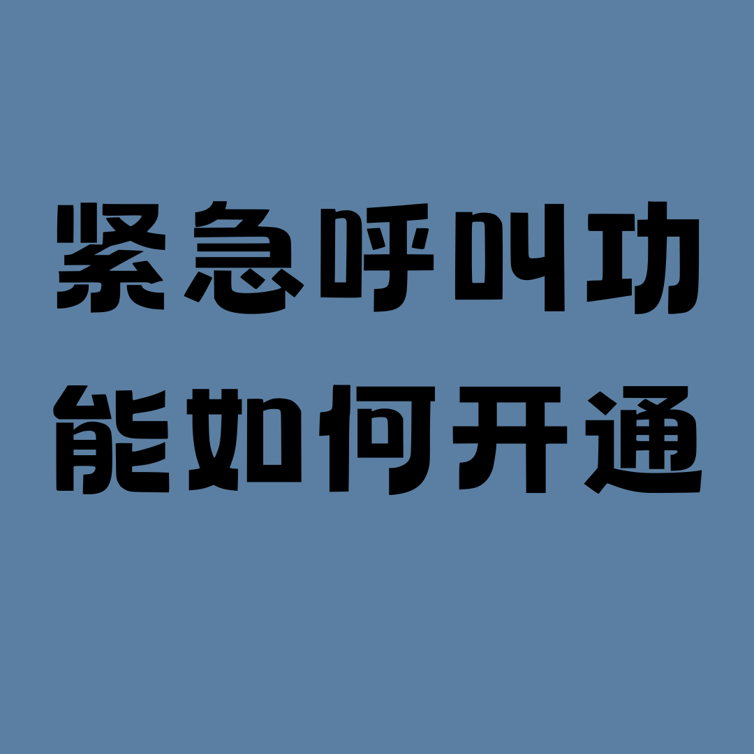 老年人手机卡能开通紧急呼叫功能吗？
