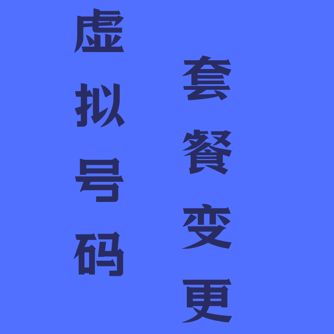 虚拟运营商号码能变更套餐吗？