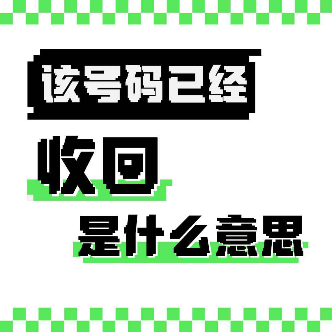 激活手机号时提示&ldquo;该号码已被回收&rdquo;是什么意思？
