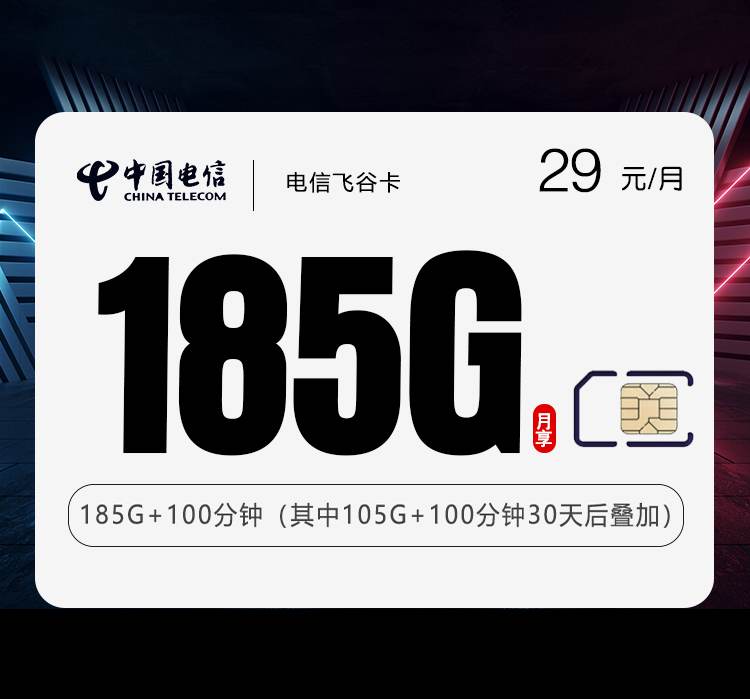 电信飞谷卡，月租套餐29元含155G通用流量+30G定向流量+100分钟通话时长！