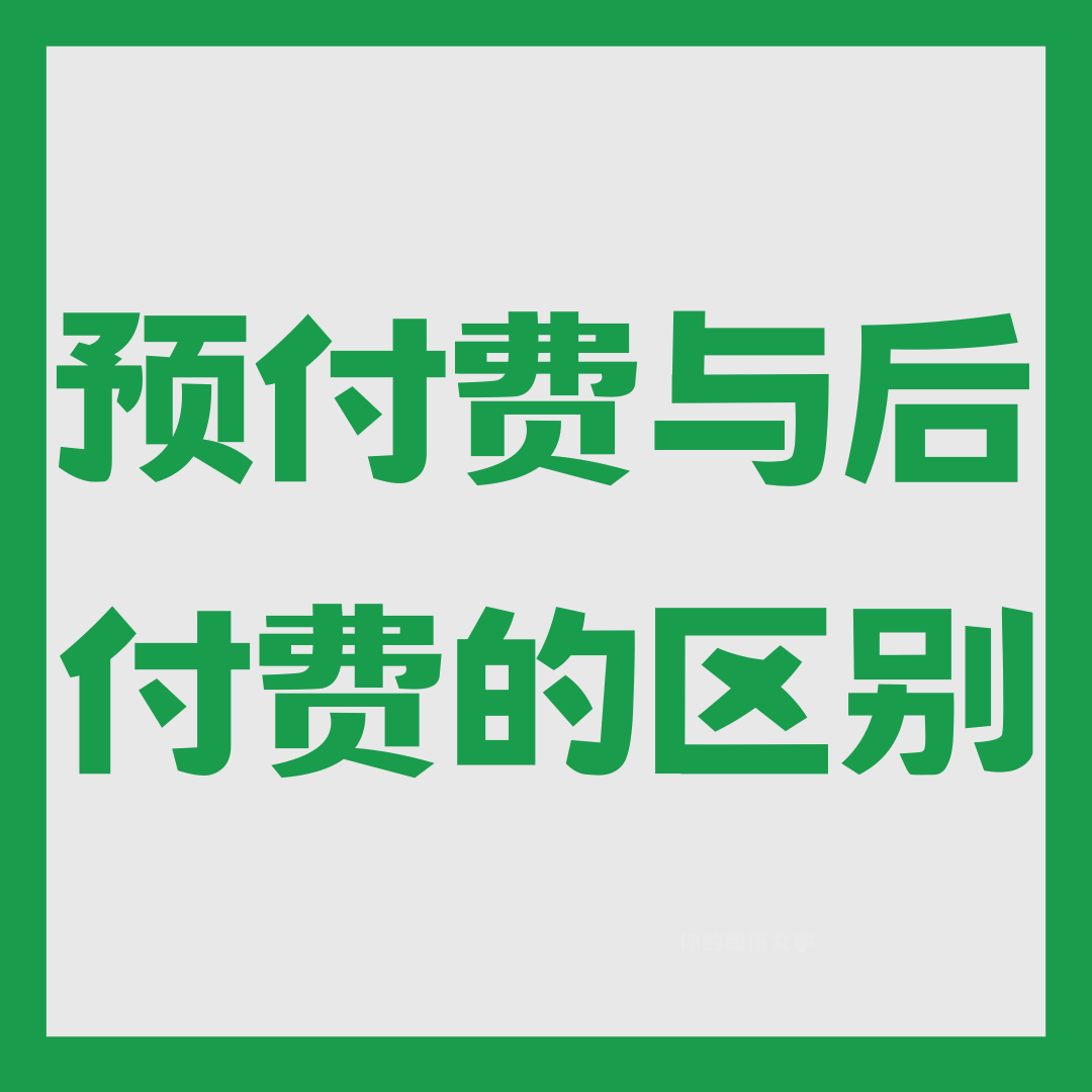 申请手机号后收到的卡是预付费还是后付费？