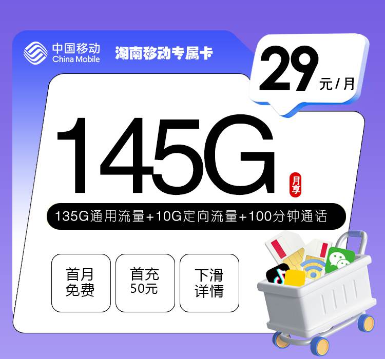 【湖南专属】移动湖南卡，月租套餐29元包含135G通用流量+10G定向流量+100分钟通话！