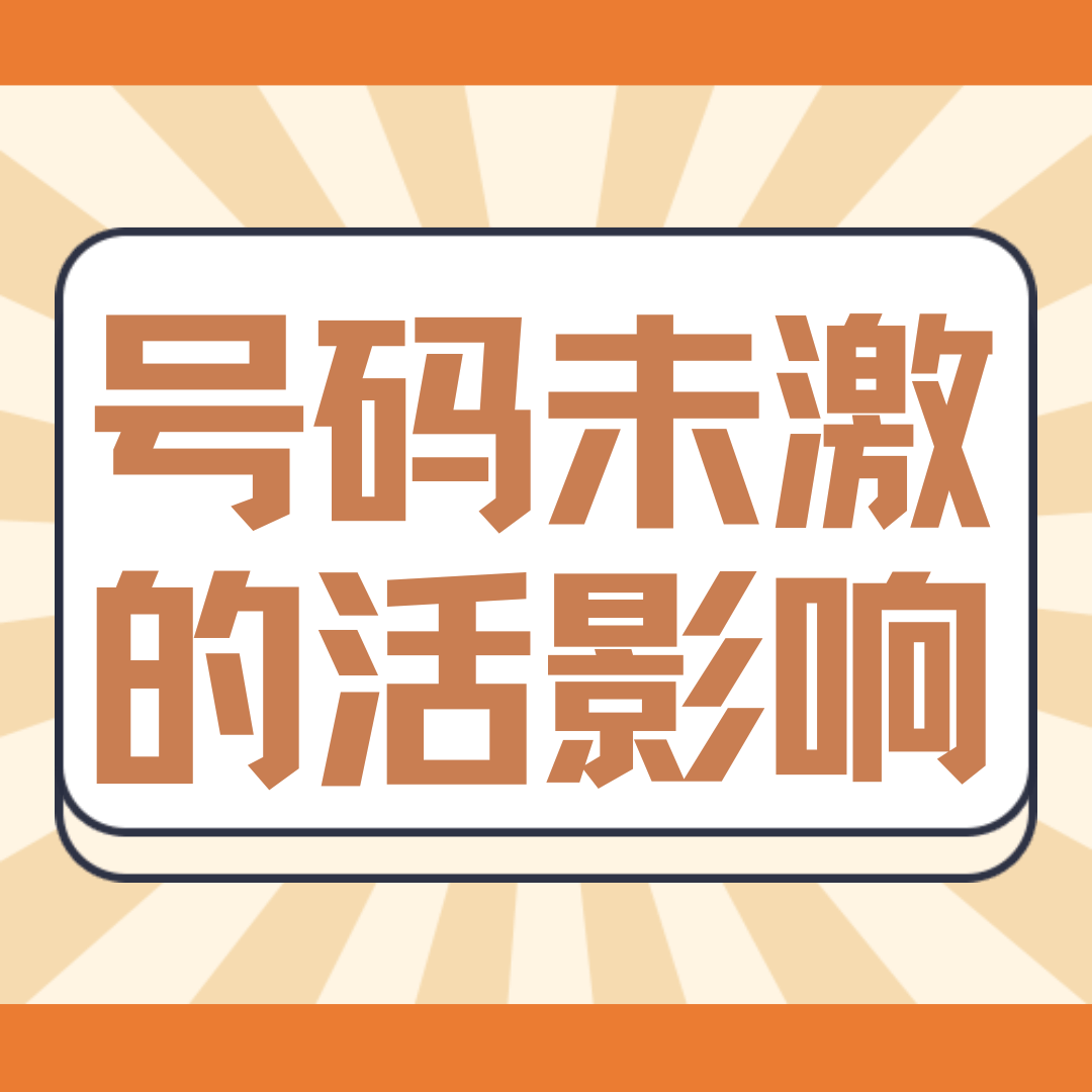 办理手机号后但没有激活，不想用了，有什么影响？