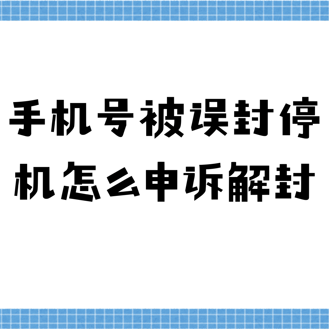 手机号被误封停机，怎么申诉解封？