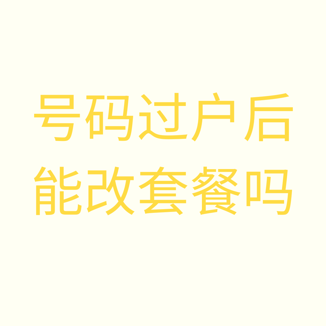 手机号过户后，原套餐能改吗？
