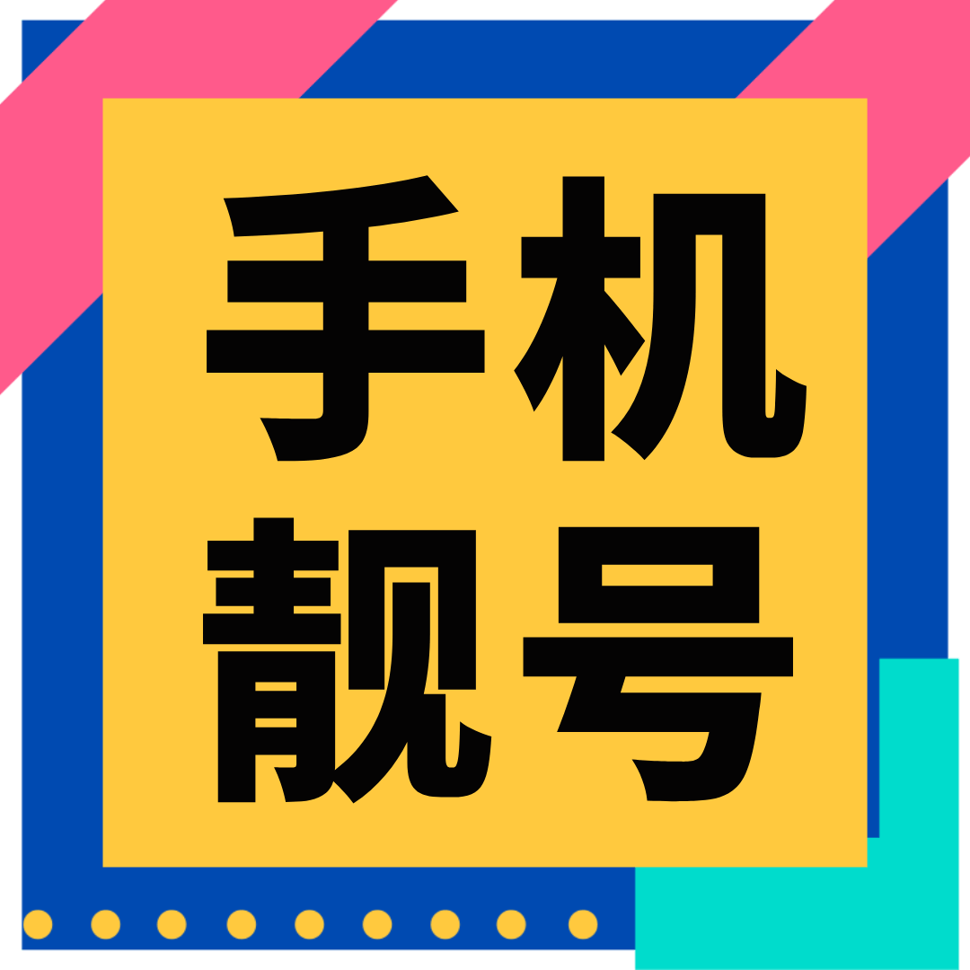 办理手机号时选靓号需要额外付费吗？费用怎么算？