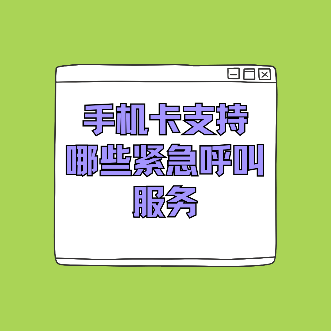 手机卡支持紧急呼叫服务吗？关键时刻能救命！