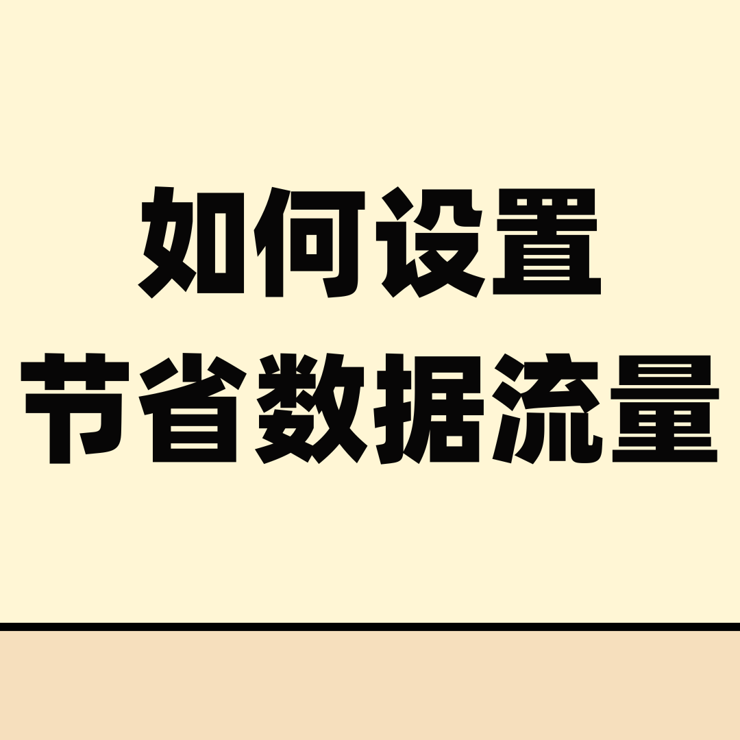 如何设置手机以节省数据流量？