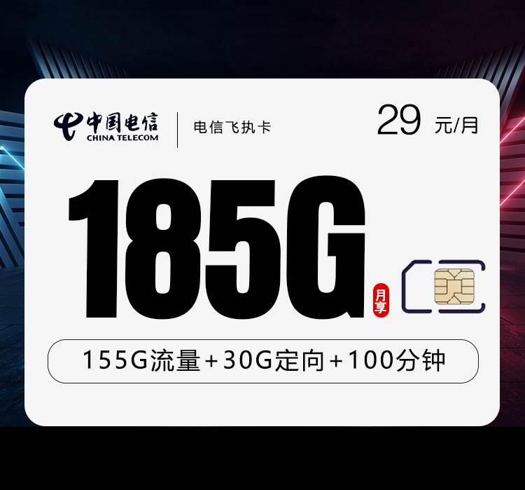 电信飞执卡，月租套餐29元含155G通用流量+30G定向流量+100分钟通话时长！
