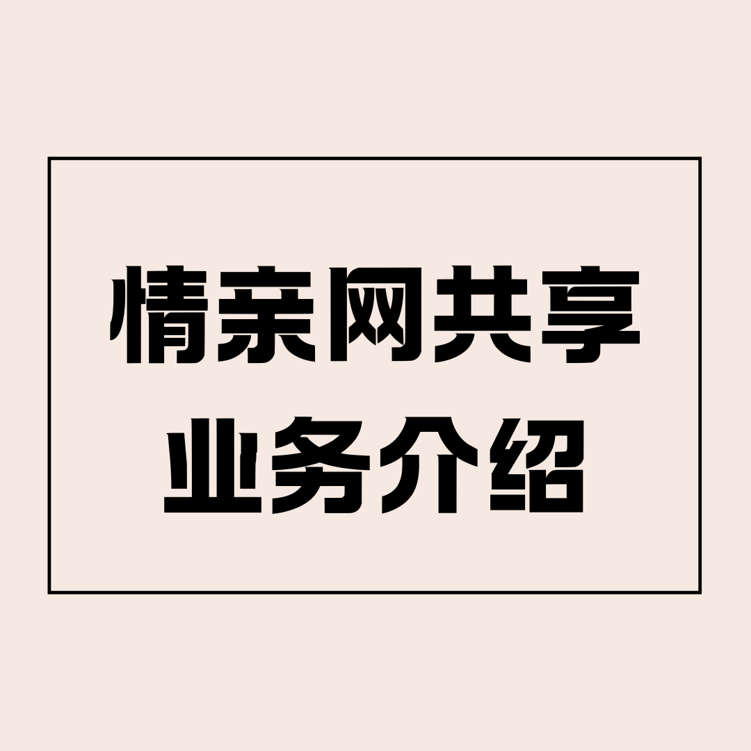 加入亲情网后，副卡能共享主卡哪些业务？