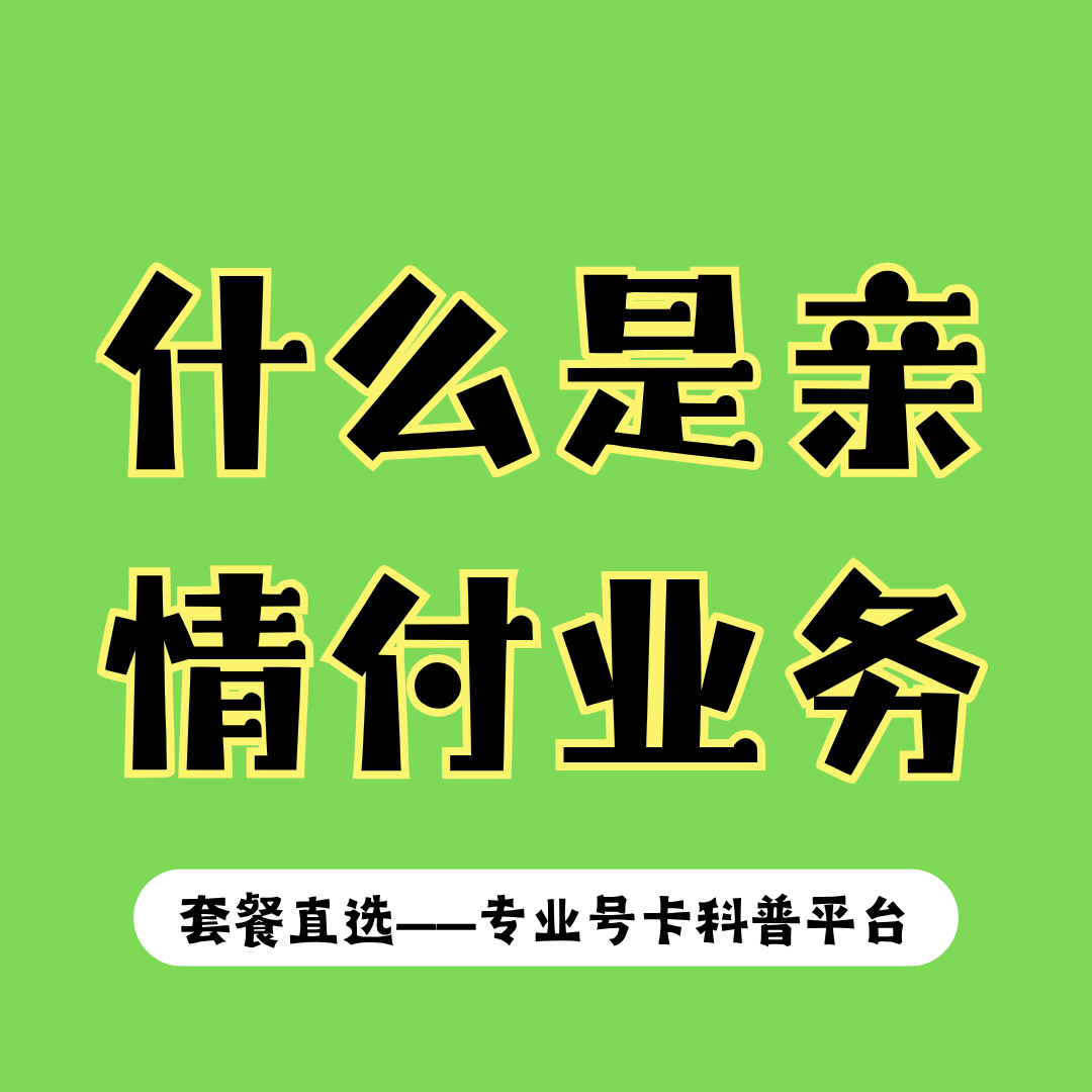 全国亲情付业务是什么？如何办理全国亲情付？