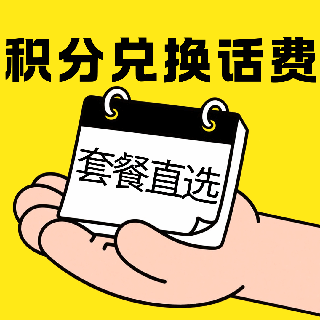 流量卡积分兑换话费最新规则是什么？