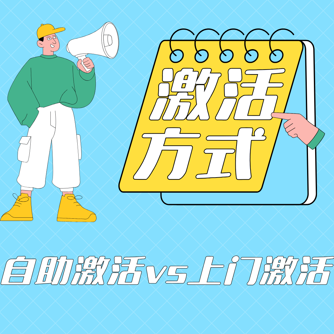 自助激活 vs 上门激活：流量卡激活方式背后的秘密！