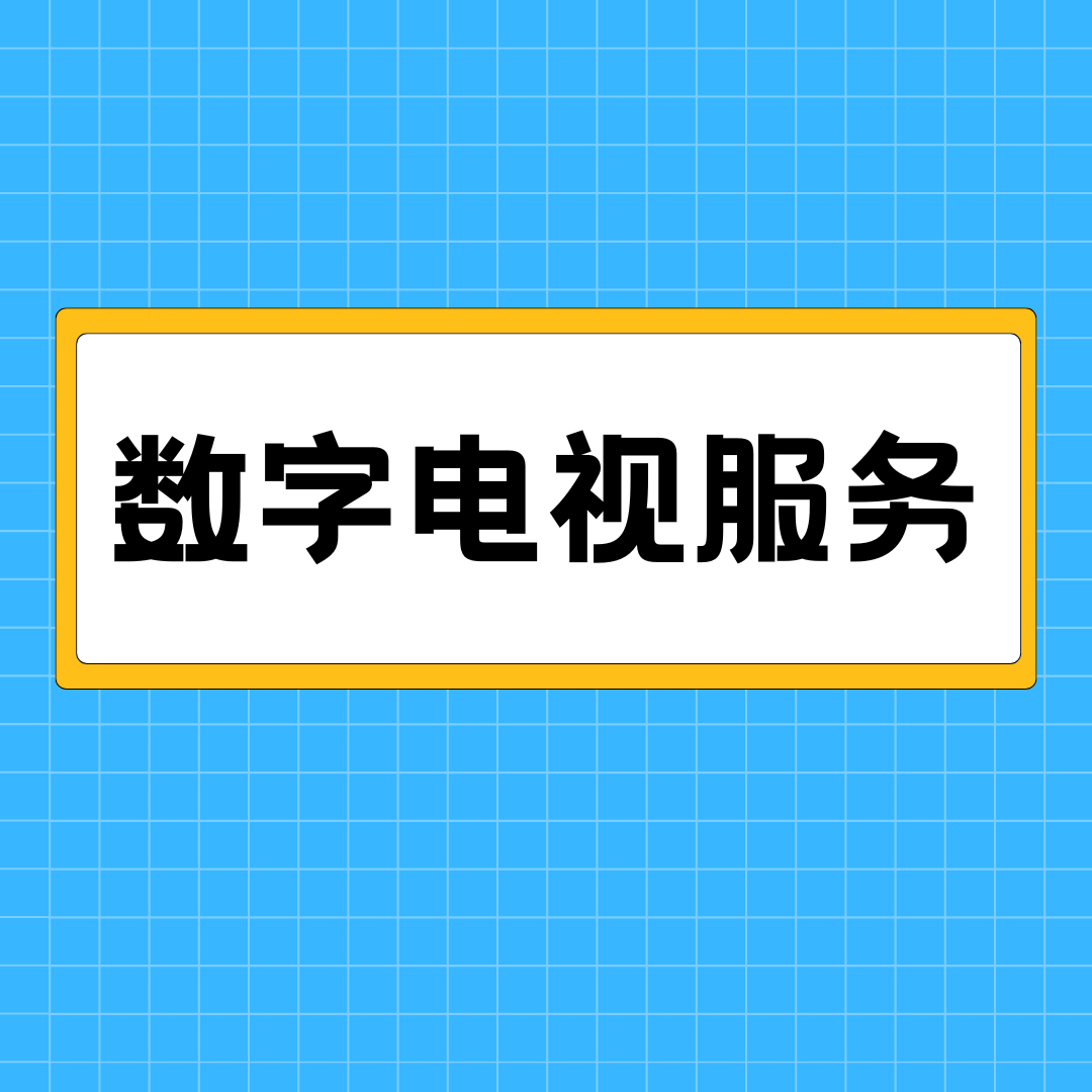 数字电视服务是什么？老设备如何使用数字电视服务？