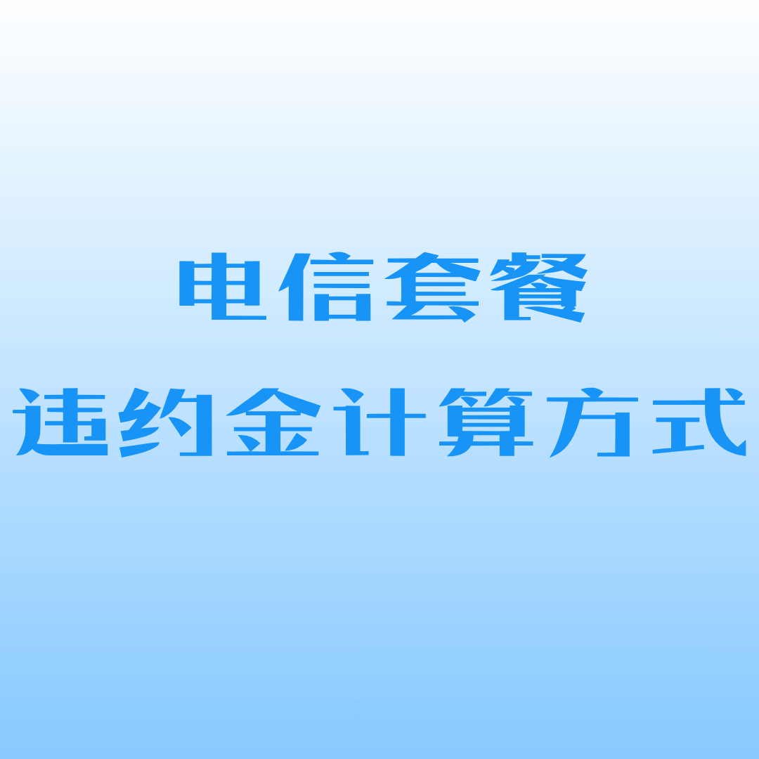 电信合约期12个月套餐提前解约违约金大揭秘！