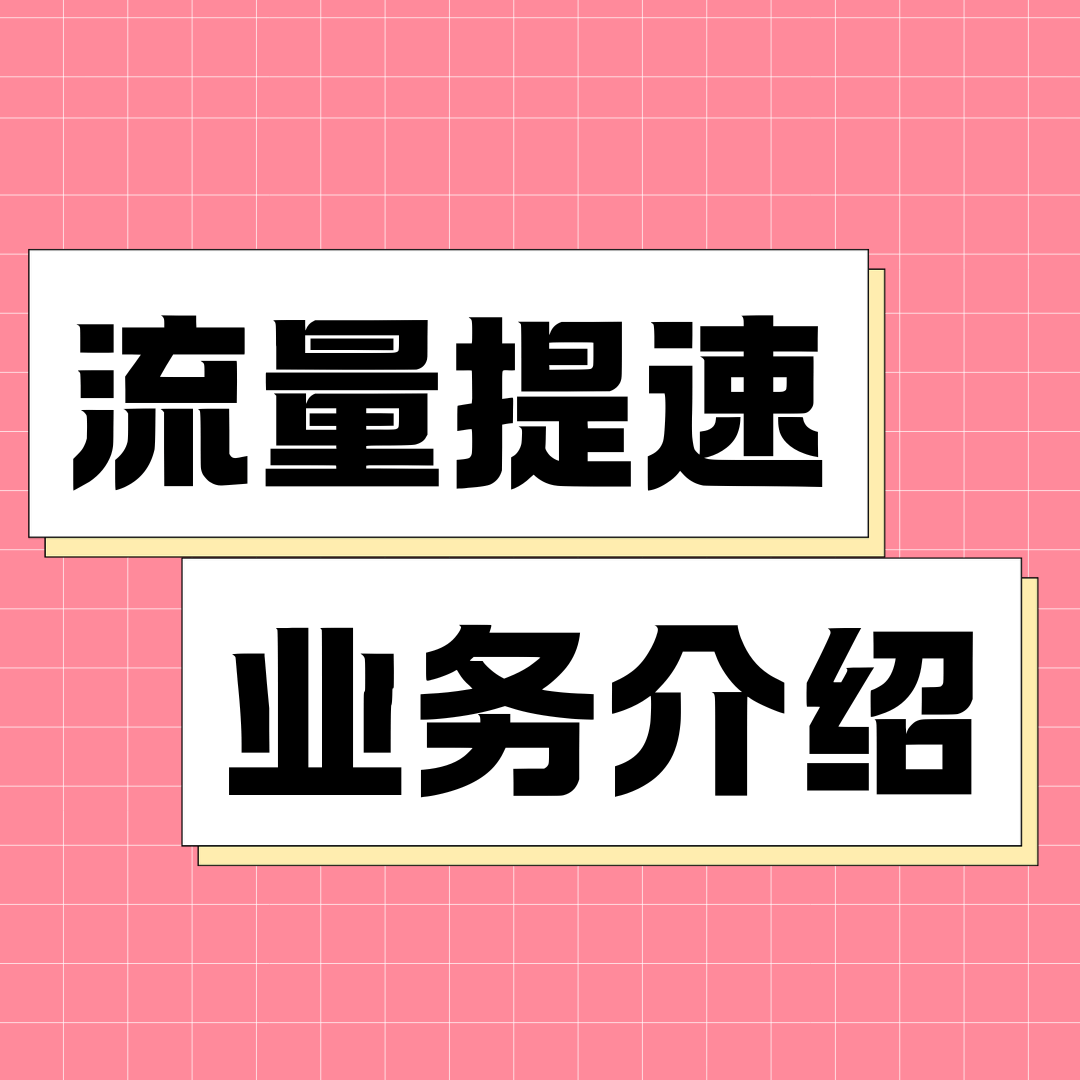 号码流量提速服务的规则和费用是多少？