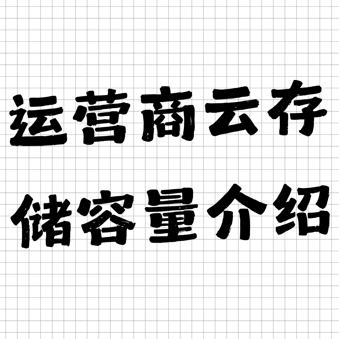 三大运营商云存储服务的免费容量是多少？