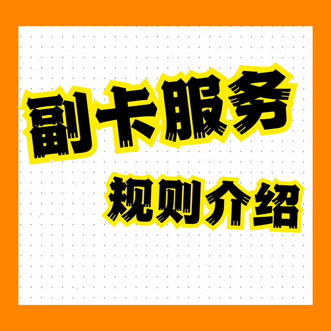手机副卡服务的规则是什么？