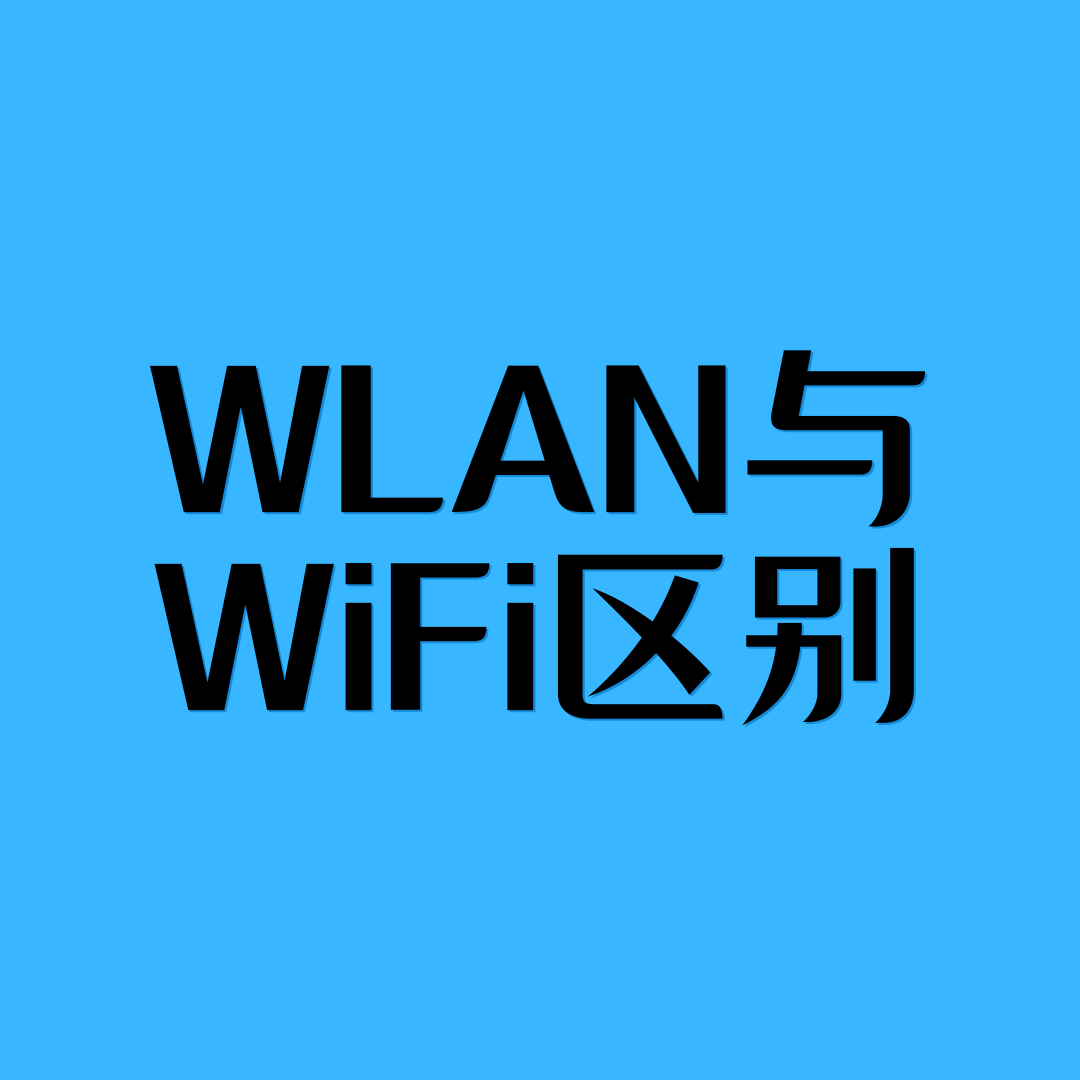 WLAN 与 WiFi 有什么区别？两者如何选择？