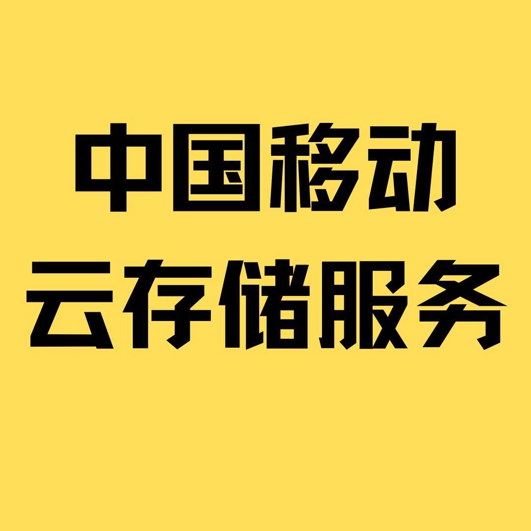 如何免费申请移动套餐云存储服务？