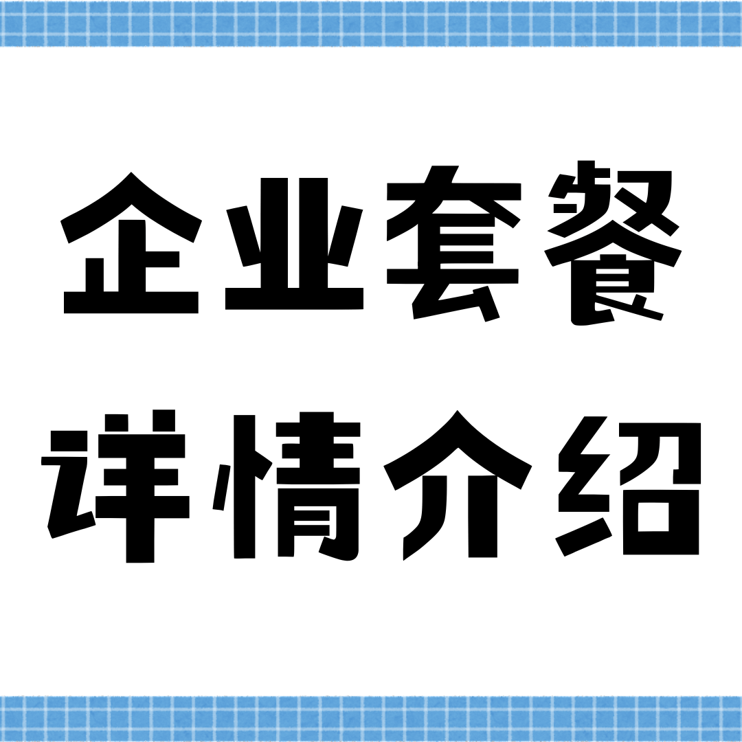 什么是企业号码套餐，与个人套餐有什么不同？