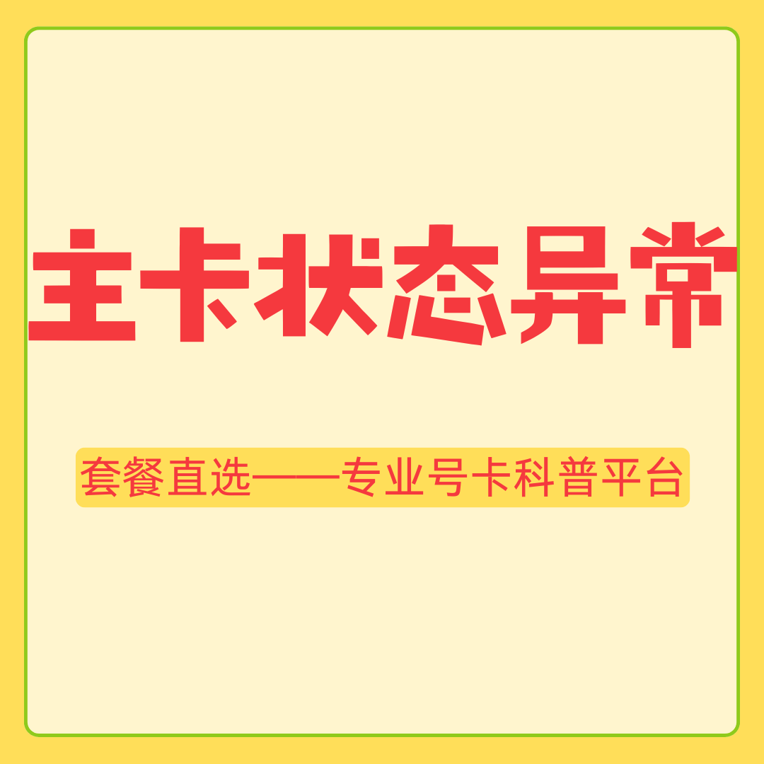 办理副卡时提示 &ldquo;主卡状态异常&rdquo; 是什么原因？