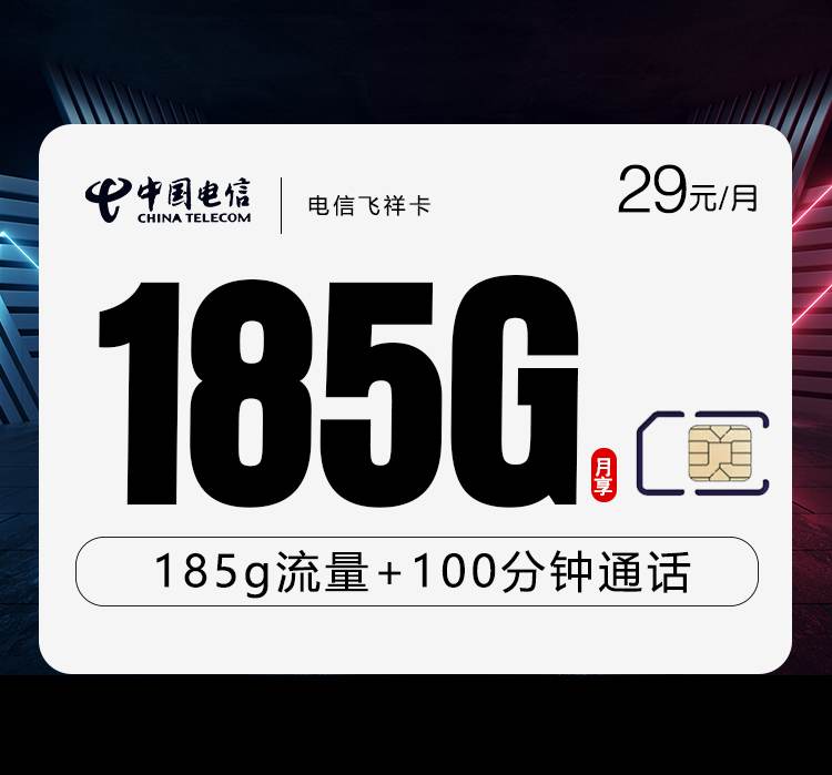 电信飞祥卡，月租套餐29元含155G通用流量+30G定向流量+100分钟通话时长！